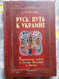 Історична література Историческая литература ^/--/^ А. Речкалов, Русь: шлях до України ^_^^^ А. Речкалов, Русь: путь к Украине - фото фото фото
