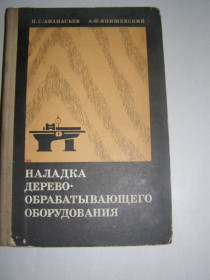 Видання - р. Издания - гг. ^/--/^ АФАНАСЬЕВ, ЯНИШЕВСКИЙ  &amp;quot;НАЛАДКА ДЕРЕВО-ОБРАБАТЫВАЮЩЕГО ОБОРУДОВАНИЯ&amp;quot;,1972 ^_^^^ АФАНАСЬЄВ, ЯНИШЕВСЬКИЙ &amp;quot;НАЛАДКА ДЕРЕВО-ОБРАЖУВАЛЬНОГО ОБОРУДАННЯ &amp;quot;,1972 - фото фото фото
