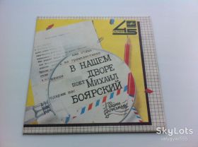 Платівки Пластинки ^/--/^ Михаил Боярский - В НАШЕМ ДВОРЕ * РЫЖИЙ КОНЬ Ансамбль &amp;apos;&amp;apos;Здравствуй песня&amp;apos;&amp;apos;  1985 Ташкент   (7 &amp;quot;) NM,EX+ ^_^^^ Михайло Боярський - У НАШОМУ ДВОРІ * Рижий кінь Ансамбль &amp;apos; &amp;apos; Здоров'я пісня &amp;apos; &amp;apos; 1985 Ташкент (7 &amp;quot;) NM,EX+ - фото фото фото