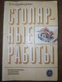 Видання - р. Издания - гг. ^/--/^ книга: СТОЛЯРНЫЕ РАБОТЫ V-е изд. 1986 /--/ г. ^_^^^ Столярні роботи V-е вид. 1986 /--/ р. - фото фото фото