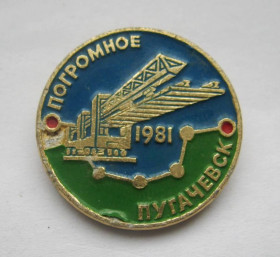 Пам'ятні і ювілейні Памятные и юбилейные ^/--/^ ЗАЛІЗНИЦЯ - БУДІВНИЦТВО = ділянка ПОГРОМНОЕ - ПУГАЧЕВСК = Ж/Д  = 1981 р. = значок СРСР ^_^^^ ЖЕЛЕЗНИЦА - СТРОИТЕЛЬСТВО = участок ПОГРОМНОЕ - ПУГАЧЕВСК = Ж/Д = 1981 г. = значок СССР - фото фото фото
