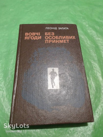 Видання - р. Издания - гг. ^/--/^ Леонід Залата • Вовчі ягоди : роман * Без особливих прикмет : повість • Дніпро,1989 ^_^^^ Леонид Залата • Волчьи ягоды : роман * Без особых примет : повесть • Днепр, 1989 - фото фото фото