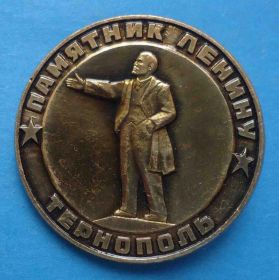 Пам'ятні і ювілейні Памятные и юбилейные ^/--/^ Памятник Ленину Тернополь - фото фото фото