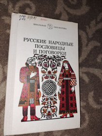 Видання - р. Издания - гг. ^/--/^ Русские народные пословицы и поговорки ^_^^^ Російські народні прислів'я і приказки - фото фото фото