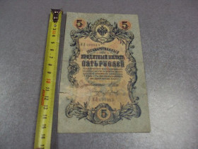 Микола II - Николай II - ^/--/^ банкнота россия 5 рублей 1909 кл 099913 шипов-барышев №269 ^_^^^ банкнота Росія 5 рублів 1909 кл 099913 шипів-баришів No 269 - фото фото фото