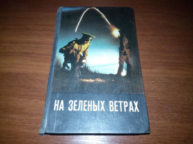 Видання - р. Издания - гг. ^/--/^ На зеленых ветрах  (рассказы о пограничниках) ^_^^^ На зелених вітрах (розповіді про прикордонників) - фото фото фото