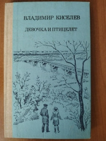 Видання - р. Издания - гг. ^/--/^ Киселев В. Девочка и птицелет. ^_^^^ Кисельов В. Дівчинка і птахівець. - фото фото фото