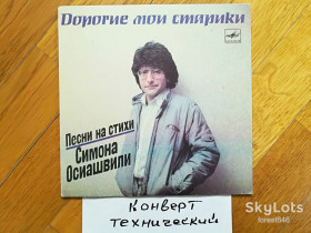 Платівки Пластинки ^/--/^ Дорогие мои старики-Песни на стихи Симона Осиашвили  (3)-VG, 7&amp;quot;-Мелодія ^_^^^ Дорогие мои старики-Песны на стихи Симона Осиашвили (3)-VG, 7&amp;quot;-Мелодия - фото фото фото