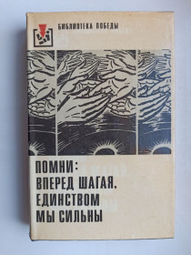 Видання - р. Издания - гг. ^/--/^ Помни: вперед шагая, единством мы сильны. Рассказывают участники немецкого Сопротивления ^_^^^ Пам'ятай: вперед крокуючи, єдністю ми сильні. Розповідають учасники німецького Опору - фото фото фото