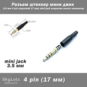 Порти, роз'єми Порты, разъемы ^/--/^ Роз&amp;apos;єм штеккер міні джек 3.5 мм 4 pin  (довгий 17 мм) mini jack покриття золото конектор ^_^^^ Разъем штеккер мини джек 3.5 мм 4 pin (длинный 17 мм) mini jack покрытия золото коннектор - фото фото фото