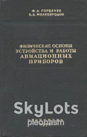 Видання - р. Издания - гг. ^/--/^ анткварна ! -  Горбачев   -  Физические основы  авиационных приборов    - 1953 ^_^^^ Горбачов - Фізичні основи авіаційних приладів - 1953 - фото фото фото