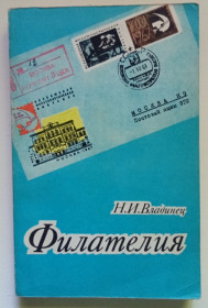 Видання - р. Издания - гг. ^/--/^ Н.И.Владинец - Филателия  (1975) ^_^^^ Н.І.Владинець - Філателія (1975) - фото фото фото