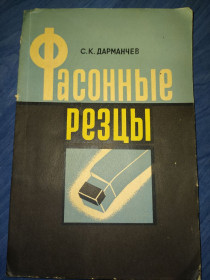 Видання - р. Издания - гг. ^/--/^ книга: ФАСОННЫЕ РЕЗЦЫ II-е изд., 1968 /--/ г. ^_^^^ Книга: Фасонні різці II-е вид., 1968 /--/ р. - фото фото фото