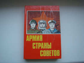 Видання - р. Издания - гг. ^/--/^ Книга Армия страны советов М.У.Сибилев, 1985 г. ^_^^^ Книга Армія країни порад М.У.Сибилев, 1985 р. - фото фото фото