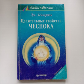 Видання - р. Издания - гг. ^/--/^ Дж. Хейнерман Целительные свойства чеснока ^_^^^ Дж. Хейнерман Цілювальні властивості часнику - фото фото фото