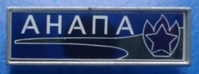 Знаки товариств і організацій Знаки обществ и организаций ^/--/^ пионерский лагерь Анапа ^_^^^ Піонерський табір Анапа - фото фото фото
