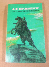 Видання - р. Издания - гг. ^/--/^ А. С. Пушкин, Стихотворения и поэмы ^_^^^ А. С. Пушкін, Вірші і поеми - фото фото фото