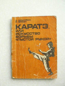 Видання - р. Издания - гг. ^/--/^ Нишияма Хидетака, Браун Ричард. Каратэ, или Искусство борьбы `пустой рукой` ^_^^^ Нішіама Хідетака, Браун Річард. Карате, або Мистецтво боротьби "порожньою рукою" - фото фото фото