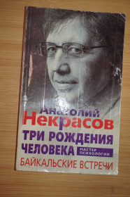 Інше Другое ^/--/^ Анатолий Некрасов. Три рождения человека. Серия: Мастер психологии. ^_^^^ Анатолій Некрасов. Три народження людини. Серія: Майстер психології. - фото фото фото