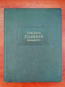 Видання - р. Издания - гг. ^/--/^ Письма плиния младшего, 1984 г, литературные памятники ^_^^^ Листи плінія молодшого, 1984 р., літературні пам'ятники - фото фото фото