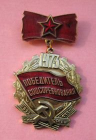 Відзнаки Знаки отличий ^/--/^ Победитель соцсоревнования = 1973 г. = СССР - СРСР ^_^^^ Переможець соцзмагання = 1973 р = СРСР - СРСР - фото фото фото