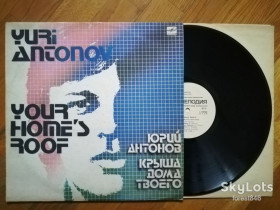 Платівки Пластинки ^/--/^ Юрий Антонов-Крыша дома твоего  (3)-VG, Мелодія ^_^^^ Юрий Антонов-Крыша дома твоего (3)-VG, Мелодия - фото фото фото