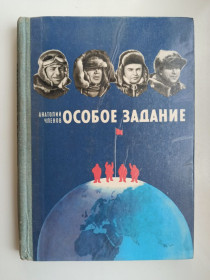 Видання - р. Издания - гг. ^/--/^ Особое задание - Анатолий Членов - ^_^^^ Особливе завдання - Анатолій Членов - - фото фото фото