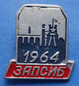 Пам'ятні і ювілейні Памятные и юбилейные ^/--/^ ЗапСиб 1964 Западно-Сибирский металлургический комбинат ^_^^^ ЗапСиб 1964 Західно-Сибірський металургійний комбінат - фото фото фото