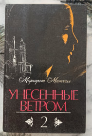 Видання - р. Издания - гг. ^/--/^ Митчелл. Унесённые ветром. Т. 2 ^_^^^ Мітчелл. Віднесені вітром. Т. 2 - фото фото фото