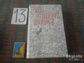 Видання - р. Издания - гг. ^/--/^ Имя  с  первой  полосы .Герои эпохи - герои &amp;quot; Комсомольской  правды &amp;quot;    1985 г. ^_^^^ Герої епохи - герої &amp;quot; Комсомольської правди &amp;quot; 1985 - фото фото фото