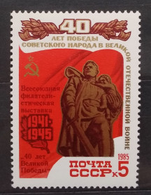Історія та особистості История и личности ^/--/^ СССР 1985 г - Всесоюзная филателистическая выставка «40 лет Великой Победы» в Москве, 2 шт  (см.фото) ^_^^^ СРСР 1985 р. - Всесоюзна філателістична виставка «40 років Великої Перемоги» в Москві, 2 шт. - фото фото фото
