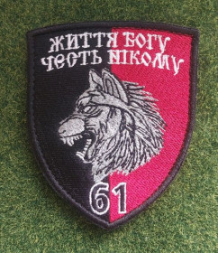 Інше Другое ^/--/^ Шеврон 61 бригади Життя богу честь нікому № 3474 ^_^^^ Шеврон 61 бригады Жизнь бога честь никому No 3474 - фото фото фото