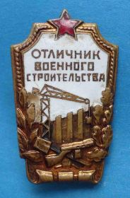 Відзнаки Знаки отличий ^/--/^ Отличник военного строительства булавка ^_^^^ Відмінник військового будівництва булавка - фото фото фото