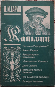Історична література Историческая литература ^/--/^ Гарін І. І. Кальвін. російською мовою ^_^^^ Гарин И. И. Кальвин. на русском языке - фото фото фото
