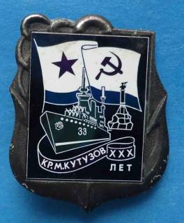 Пам'ятні і ювілейні Памятные и юбилейные ^/--/^ 30 лет Кутузов корабль ВМФ флот - фото фото фото