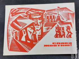 СРСР СССР ^/--/^ PK 1968 г. Почтовая карточка СССР Слава Жовтню! ^_^^^ PK 1968 р. Поштова картка СРСР Слава Жовтню! - фото фото фото