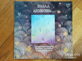Платівки Пластинки ^/--/^ Авторский концерт Евгения Птичкина-Была любовь-NM+, Мелодія ^_^^^ Авторский концерт Евгения Птичкина-Была любовь-NM, Мелодия - фото фото фото
