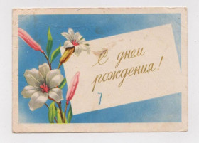 СРСР СССР ^/--/^ С ДНЕМ РОЖДЕНИЯ  =  1958 г. = АНТОНЧЕНКО = п/п &amp; ^_^^^ З Днем народження = 1958 = АНТОНЧЕНКО = п/п &amp; - фото фото фото