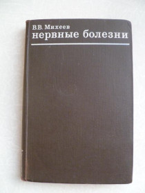 Видання - р. Издания - гг. ^/--/^ Михеев В.В. Нервные болезни. ^_^^^ Міхєєв В.В. Нервові хвороби. - фото фото фото