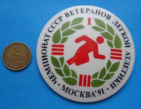 Спортивні Спортивные ^/--/^ Чемпионат СССР ветеранов легкой атлетики Москва 1991 ^_^^^ Чемпіонат СРСР ветеранів легкої атлетики Москва 1991 - фото фото фото