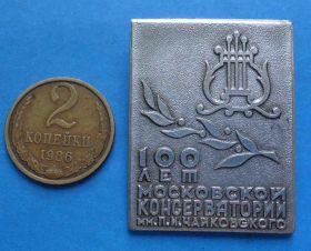 Пам'ятні і ювілейні Памятные и юбилейные ^/--/^ 100 лет московской консерватории им Чайковского ^_^^^ 100 років московській консерваторії Чайковського - фото фото фото