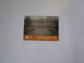 СРСР СССР ^/--/^ Набор сувенирных открыток &amp;quot;Оренбург&amp;quot; ^_^^^ Набір сувенірних листівок &amp;quot;Оренбург &amp;quot; - фото фото фото