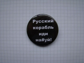 Інше Другое ^/--/^ Значок  Русский военный корабль иди.... ^_^^^ Значок Російський військовий корабель іди. .. .. - фото фото фото
