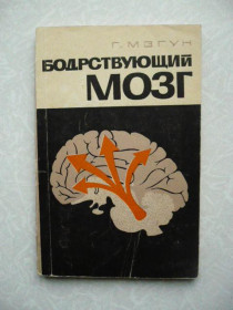 Видання - р. Издания - гг. ^/--/^ Мэгун Г. Бодрствующий мозг. ^_^^^ Мегун Г. Бодрущий мозок. - фото фото фото