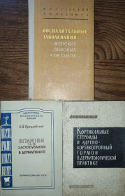 Видання - р. Издания - гг. ^/--/^ книги: ВОСПАЛИТЕЛЬНЫЕ ЗАБОЛЕВАНИЯ ЖЕНСКИХ ПОЛОВЫХ ОРГАНОВ 1975. ВІТАМІНИ ТА ЇХ ЗАСТОСУВАННЯ В ДЕРМАТОЛОГІЇ 1960. КОРТИКАЛЬНЫЕ СТЕРОИДЫ И АДРЕНОКОРТИКОТРОПНЫЙ ГОРМОН В ДЕРМАТОЛОГИЧЕСКОЙ ПРАКТИКЕ 1965 ^_^^^ книги: ВОСПАЛИТЕЛЬНЫЕ ЗАБОЛЕВАНИЯ ЖЕНСКИХ ПОЛОВЫХ ОРГАНОВ 1975. Витамины и их применение в демократии 1960. КОРТИКАЛЬНЫЕ СТЕРОИДЫ И АДРЕНОКОРТИКОТРОПНЫЙ ГОРМОН В ДЕРМАТОЛОГИЧЕСКОЙ ПРАКТИКЕ 1965 - фото фото фото