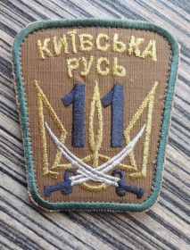 Інше Другое ^/--/^ Шеврон Добробат 11 ОМпБ. 11-й окремий мотопіхотний батальйон Київська № 1056 ^_^^^ Шеврон Добробат 11 ОМпБ. 11-й отдельный мотопехотный батальон Киевская No 1056 - фото фото фото