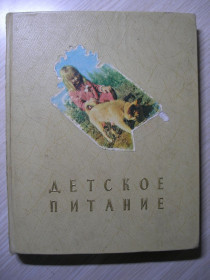 Видання - р. Издания - гг. ^/--/^ Детское питание. М. Госторгиздат, 1957 /--/ г. ^_^^^ Дитяче харчування. М. Госторгиздат, 1957 /--/ р. - фото фото фото
