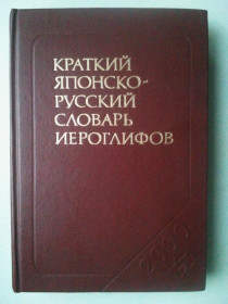 Видання - р. Издания - гг. ^/--/^ Краткий японско-русский словарь иероглифов.2 300 иероглифов. ^_^^^ Короткий японсько-російський словник ієрогліфів 2 300 ієрогліфів. - фото фото фото