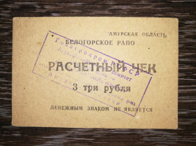 Інше Другое ^/--/^ 3 рублі Амурська обл. Білогорське РАПО. Радгосп Ювілейний, прямокутний штамп. Абкляч. ^_^^^ 3 рубля Амурская обл. Белогорское РАПО. Совхоз Юбилейный, прямоугольный штамп. Абкляч. - фото фото фото