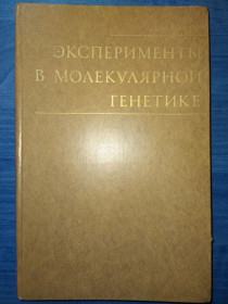 Видання - р. Издания - гг. ^/--/^ книга:ЭКСПЕРИМЕНТЫ В МОЛЕКУЛЯРНОЙ ГЕНЕТИКЕ 1976 /--/ г.; EXPERIMENTS IN MOLECULAR GENETICS, by Jeffrey H.Miller 1972 ^_^^^ Книга: Експерименти в молекулярній генетиці 1976 р.; EXPERIMENTS IN MOLECULAR GENETICS, by Jeffrey H.Miller 1972 - фото фото фото